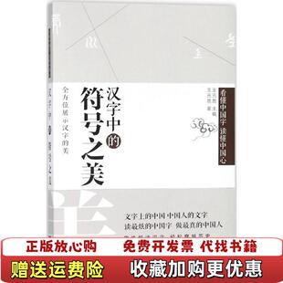 【正版图书】汉字中的符号之美王元鹿 著文汇出版社9787549622696