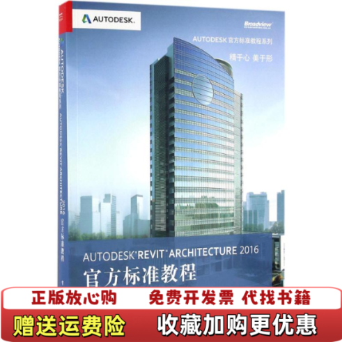 【正版图书】Autodesk Revit Architecture 2016 官方标准教程柏慕进业　编著电子工业出版社9