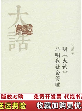 【正版图书】明大诰与明代社会管理刘涛山东大学出版社9787560756660
