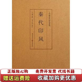 【正版图书】印风系列秦代印风许雄志  著重庆出版社9787229035761