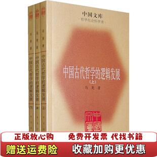 逻辑发展冯契东方出版 中国古代哲学 图书 中心9787547300619 正版