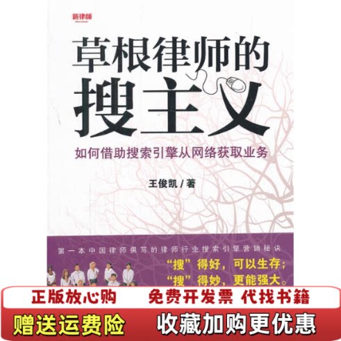 【正版图书】草根律师的搜主义如何借助搜索引擎从网络获取业务王俊凯著北京大学出版社9787301207178