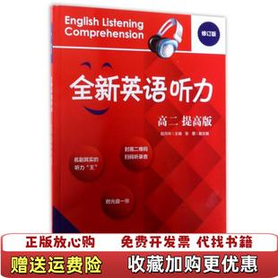 【正版图书】2017全新英语听力高二提高版赵月玲 著华东师范大学出版社9787567563742