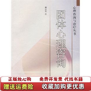 著高等教育出版 团体心理咨询樊富珉 图书 社9787040171266 正版
