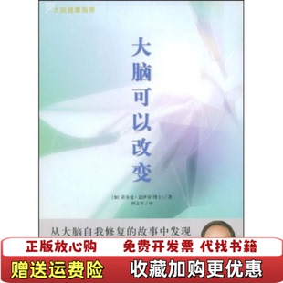 【正版图书】大脑可以改变大 脑 健 康 指 南封面有破损内页全新诺尔曼道伊奇田志军 著吉林出版集团有限责任公司9787