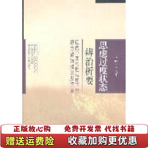 【正版图书】思虑过度状态辨治析要现代中医心理视角下的思志致病理论及实践齐向华编人民军医出版社9787509149683