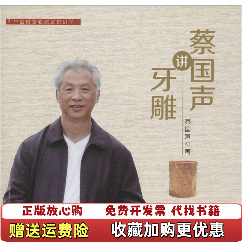 【正版图书】蔡国声讲牙雕蔡国声  著中国财富出版社9787504757746