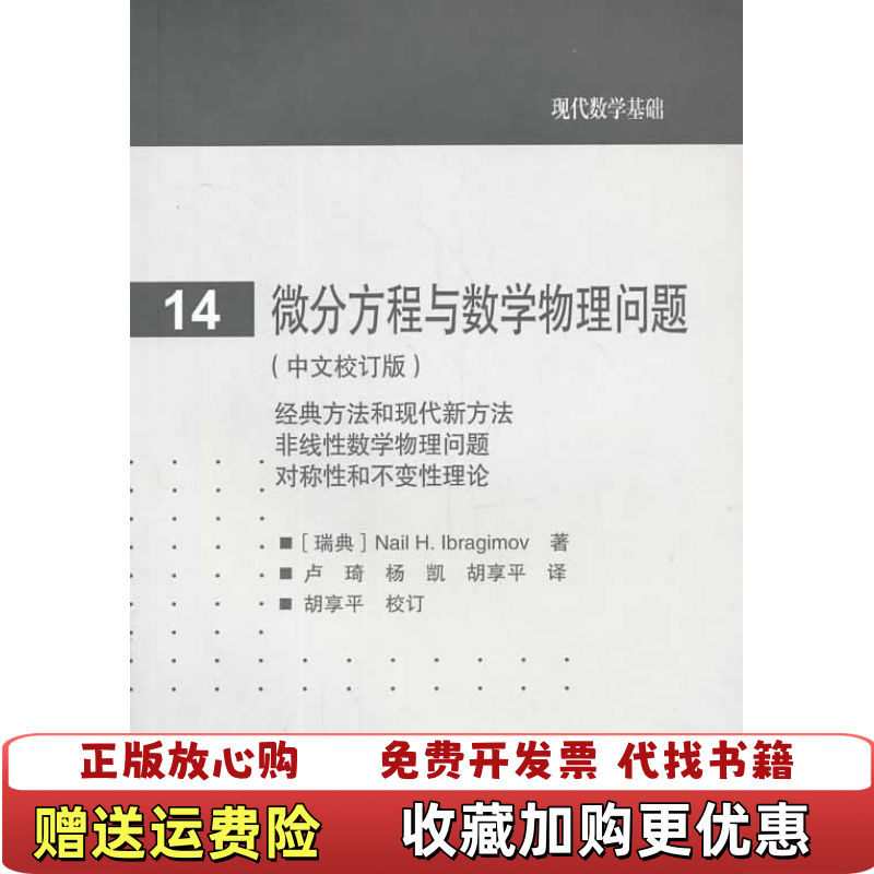 【正版图书】现代数学基础微分方程与数学物理问题瑞典Nail HIbragimov  著卢琦杨凯胡享平  译高等教育出版社9787040380408