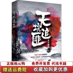 【正版图书】天坑追匪天下霸唱  著天津人民出版社9787201141732