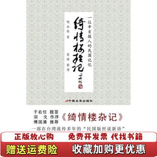 【正版图书】绮情楼杂记喻血轮  著眉睫  整理中国长安出版社9787510703188