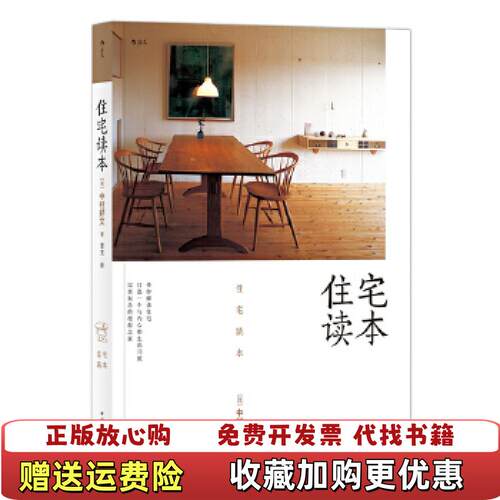 【正版图书】住宅读本中村好文著蕾克译中国华侨出版社9787511377463