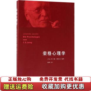 荣格心理学匈牙利约兰德雅各比 图书 著生活读书新知三联书店9787108060372 正版