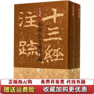 【正版图书】春秋公羊传注疏 下汉何休 注刁小龙 整理唐徐彦 疏上海古籍出版社9787532569861