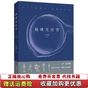 【正版图书】地球无应答王诺诺湖南文艺出版社9787540488901