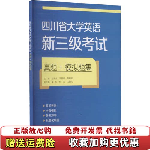 【正版图书】四川省大学英语新三级考试真题模拟题集9787521307863王朝晖外语教学与研究出版社9787521307863