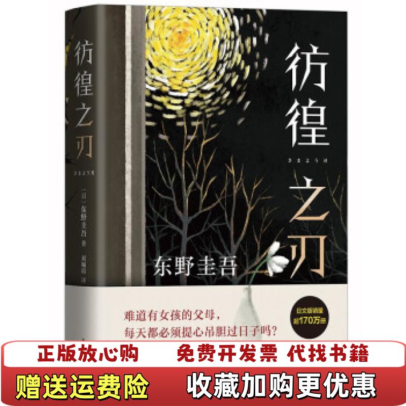 【正版图书】东野圭吾彷徨之刃日东野圭吾  著新经典  出品南海出版公司9787544299763