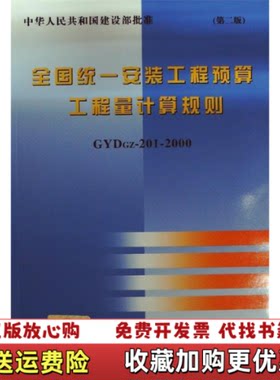 【正版图书】全国统一安装工程预算工程量计算规则GYDGZ2012000建