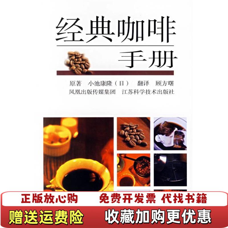 【正版图书】经典咖啡手册日小池康隆  著顾方曙  译江苏科学技术出版社9787534547508