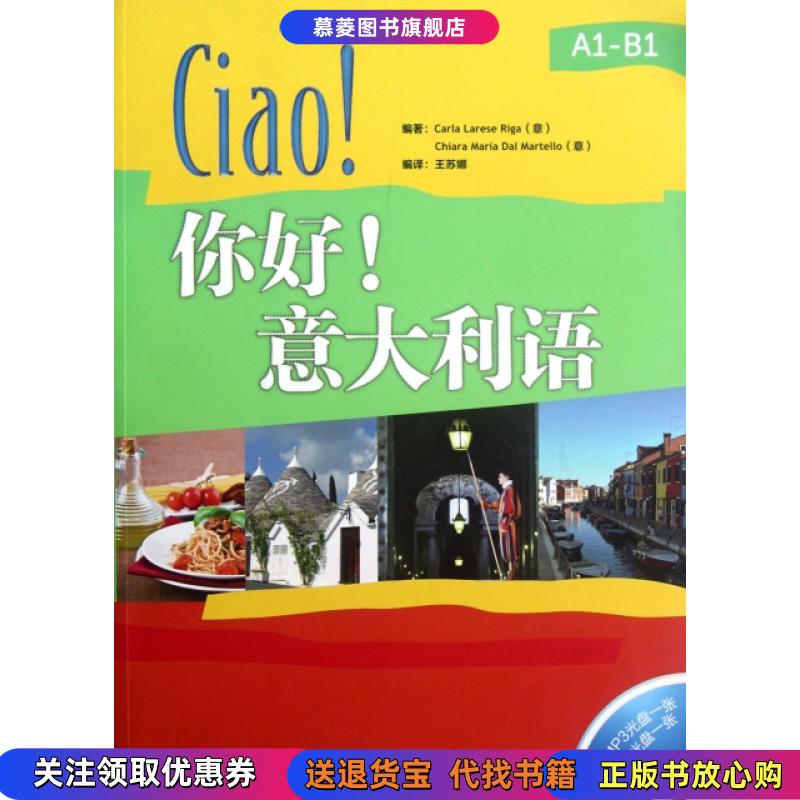 【正版现货】你好!意大利语附光盘意卡里 著外语教学与研究出版社9787513521024