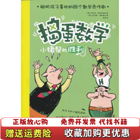 【正版图书】捣蛋数学 小猪帮的胜利 公猪山奇遇德罗伯特格林斯伯格  著德尼尔斯福林格尼  绘中信出版社978750863