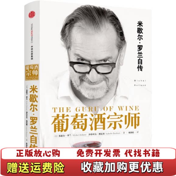 【正版图书】葡萄酒宗师法米歇尔罗兰MichelRolland法伊莎贝尔博尼塞著周劲松译中信出版社978750866000