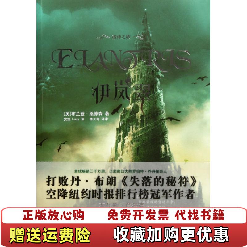 【正版图书】伊岚翠   美 布兰登 桑德森 Brandon Sanderson 著 上海社会科学院出版社美布兰登桑德森