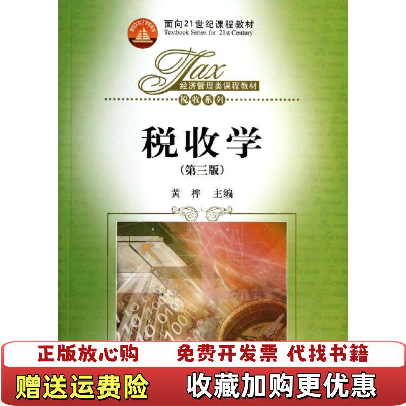 【正版图书】税收学第三3版黄桦中国人民大学出版社9787300194349黄桦中国人民大学出版社978730019434图片