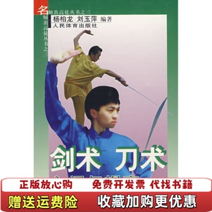 【正版图书】剑术刀术入门与提高刘玉萍  编杨柏龙人民体育出版社9787500919551