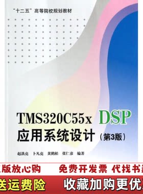 【正版图书】网9787512414747TMS320C55xDSP应用系统设计赵洪亮卜凡亮黄鹤松著北京航空航天大学出版社