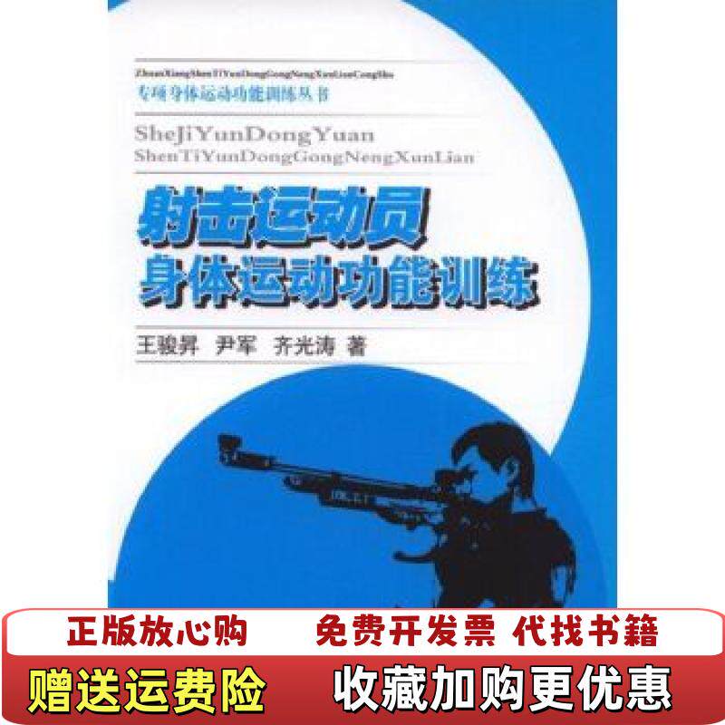 【正版图书】射击运动员身体运动功能训练未拆封王骏昇尹军齐光涛著人民体育出版社9787500950240