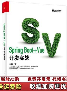【正版图书】SpringBootVue开发实战9787121413551朱建昕 著电子工业出版社978712141355