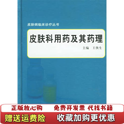【正版图书】皮肤科用药及其药理王侠生  编复旦大学出版社9787309049527
