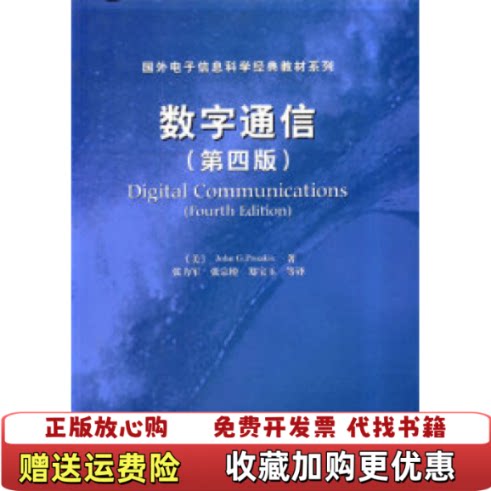 【正版图书】数字通信第四版张力军电子工业出版社9787505383685张力军电子工业出版社9787505383685