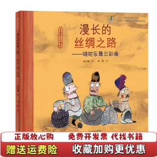 【正版图书】漫长的丝绸之路骑驼乐舞三彩俑精亲爱的古代朋友李蓉 画赵利健新蕾出版社9787530766095