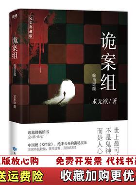 【正版图书】无书衣 诡案组第一季1蛇指影魔求无欲 著敦煌文艺出版社9787546816104