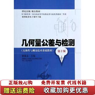 【正版图书】几何量公差与检测互换性与测量技术基础教材世纪出版精品教材甘永立 编上海科学技术出版社978754782005