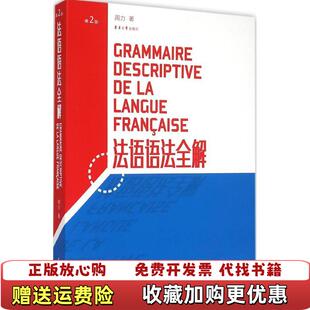 【正版图书】法语语法全解周力 著东华大学出版社9787566907448