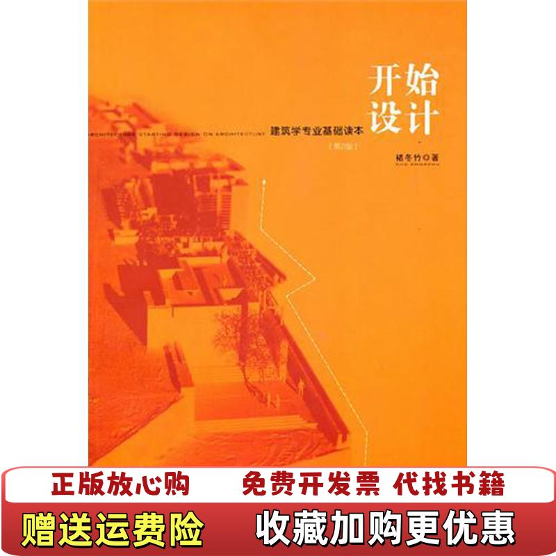 【正版图书】开始设计 建筑学专业基础读本 第2版褚冬竹机械工业出版社9787111342205褚冬竹机械工业出版社9787111342205