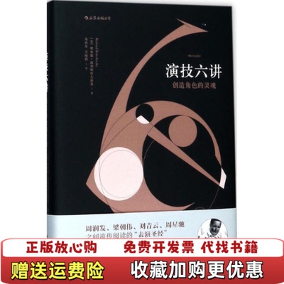【正版图书】演技六讲 创造角色的灵魂美理查德波列斯拉夫斯基Richard Boleslavsky  著郑君里 吉晓倩