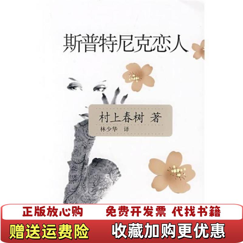 【正版图书】斯普特尼克恋人 日村上春树 上海译文出版社日村上春树上海译文出版社9787532745982
