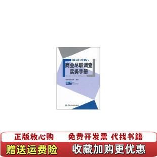 【正版图书】成功并购商业尽职调查实务手册德硕管理咨询 著中国金融出版社9787504956286