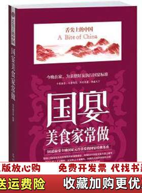【正版图书】国宴美食家常做本书编写组著江苏文艺出版社9787511244741