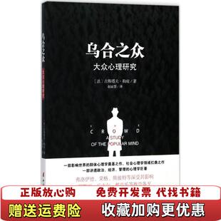 【正版图书】乌合之众原版插图无删减版法古斯塔夫勒庞 著中国妇女出版社9787512714922