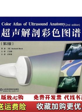 【正版图书】超声解剖彩色图谱第2版德Berthold Block  著亓恒涛  译山东科学技术出版社9787533172