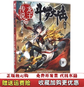 【正版图书】ShXX_龙王传说10斗罗大陆3中南天使唐家三少中南天使著湖南少年儿童出版社9787556228331
