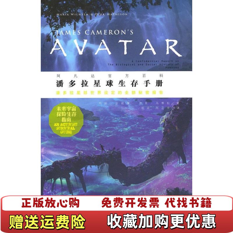 【正版图书】潘多拉星球生存手册阿凡达官方资料美亚威廉美马蒂松 著项治陈正宇 译广西师范大学出版社9787563364268