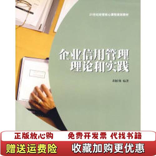 【正版图书】企业信用管理理论和实践胡维熊  著上海财经大学出版社9787564203481