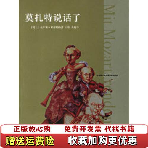 【正版书】莫扎特说话了发货瑞士弗劳希格著生活读书新知三联书店编王歌龚婕译生活读书新知三联书店9787108026286