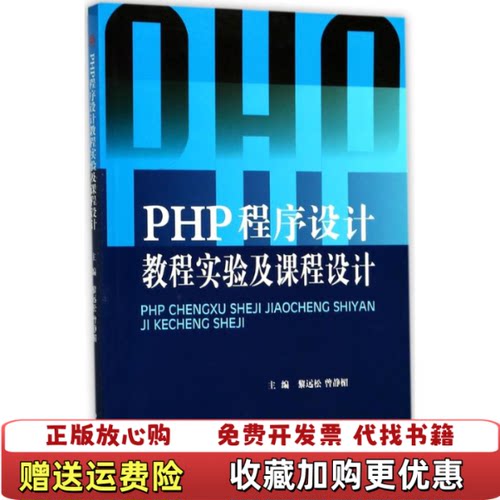 【正版图书】PHP程序设计教程实验及课程设计黎远松曾静楣编西南交通大学出版社9787564355395黎远松曾静楣编西南
