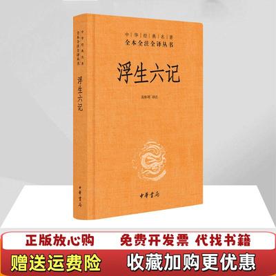 【正版图书】浮生六记苗怀明 译中华书局9787101131628